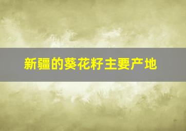 新疆的葵花籽主要产地