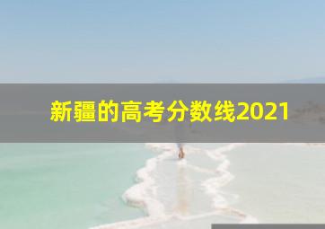 新疆的高考分数线2021