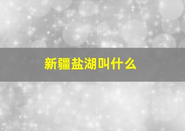 新疆盐湖叫什么