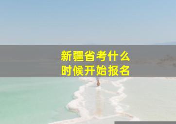 新疆省考什么时候开始报名