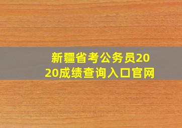 新疆省考公务员2020成绩查询入口官网