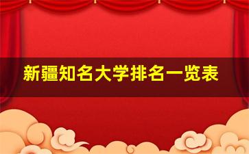 新疆知名大学排名一览表