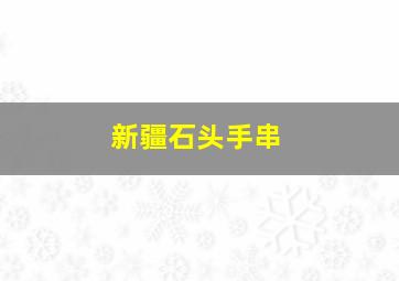 新疆石头手串