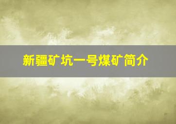 新疆矿坑一号煤矿简介