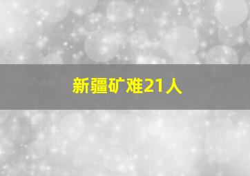 新疆矿难21人