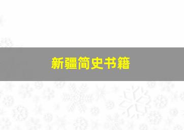 新疆简史书籍