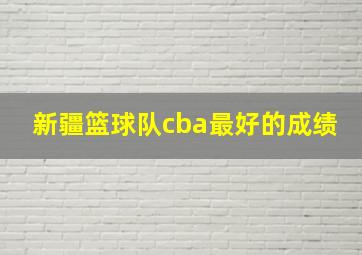 新疆篮球队cba最好的成绩