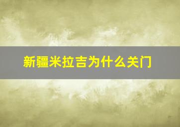 新疆米拉吉为什么关门