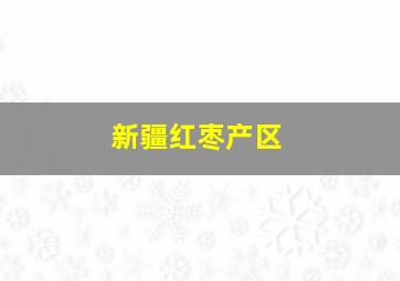 新疆红枣产区