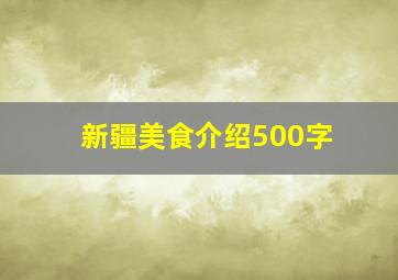 新疆美食介绍500字