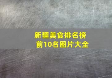 新疆美食排名榜前10名图片大全