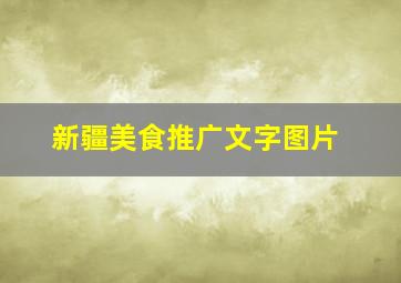 新疆美食推广文字图片