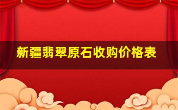 新疆翡翠原石收购价格表