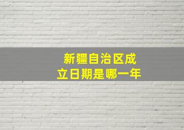 新疆自治区成立日期是哪一年