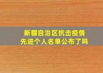 新疆自治区抗击疫情先进个人名单公布了吗