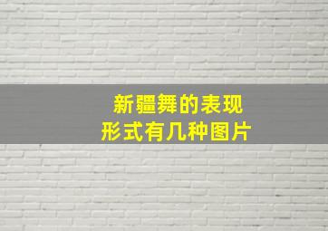 新疆舞的表现形式有几种图片