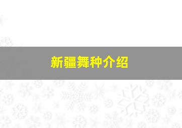 新疆舞种介绍