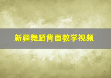 新疆舞蹈背面教学视频