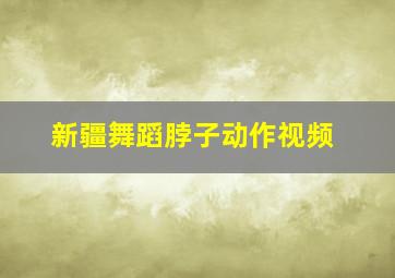 新疆舞蹈脖子动作视频