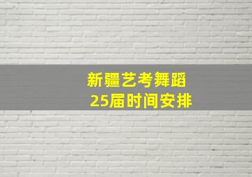 新疆艺考舞蹈25届时间安排