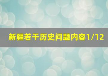 新疆若干历史问题内容1/12