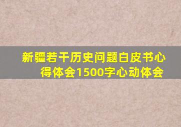 新疆若干历史问题白皮书心得体会1500字心动体会