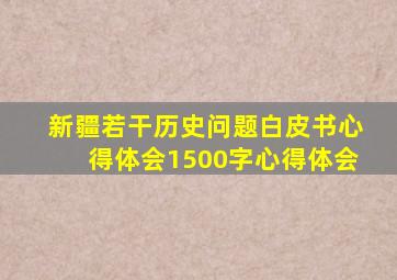 新疆若干历史问题白皮书心得体会1500字心得体会