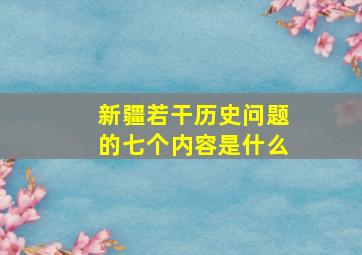 新疆若干历史问题的七个内容是什么