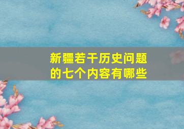 新疆若干历史问题的七个内容有哪些