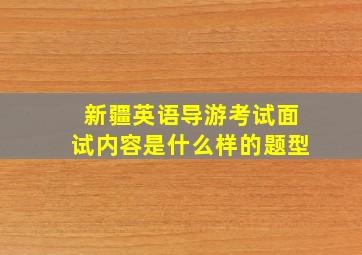 新疆英语导游考试面试内容是什么样的题型