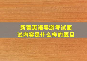 新疆英语导游考试面试内容是什么样的题目