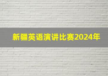 新疆英语演讲比赛2024年