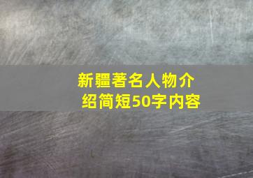 新疆著名人物介绍简短50字内容