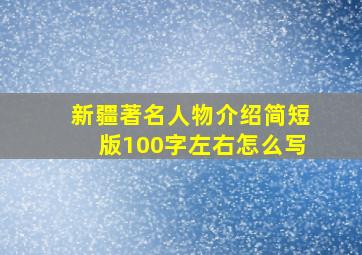 新疆著名人物介绍简短版100字左右怎么写