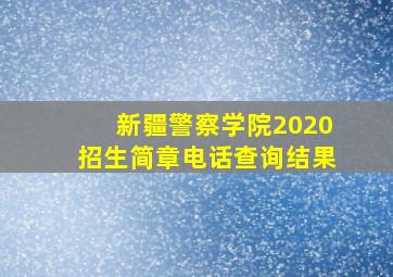 新疆警察学院2020招生简章电话查询结果