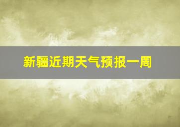 新疆近期天气预报一周