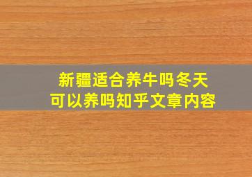 新疆适合养牛吗冬天可以养吗知乎文章内容