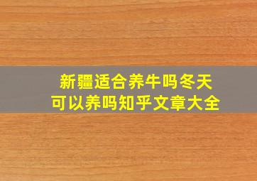 新疆适合养牛吗冬天可以养吗知乎文章大全