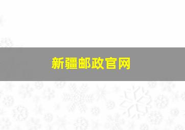 新疆邮政官网