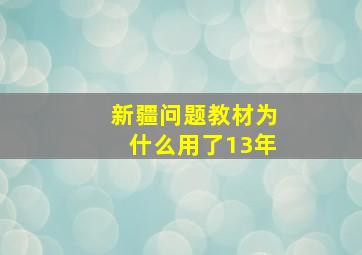 新疆问题教材为什么用了13年