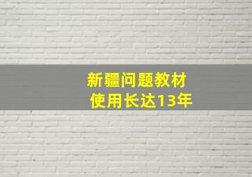 新疆问题教材使用长达13年