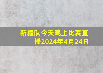 新疆队今天晚上比赛直播2024年4月24日