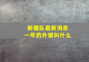 新疆队最新消息一年的外援叫什么