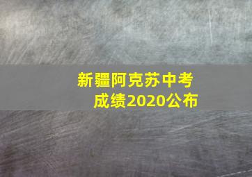 新疆阿克苏中考成绩2020公布