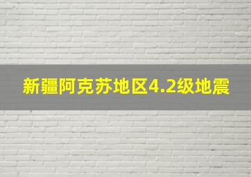 新疆阿克苏地区4.2级地震