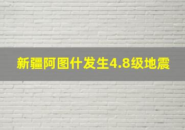 新疆阿图什发生4.8级地震