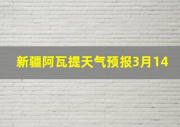 新疆阿瓦提天气预报3月14