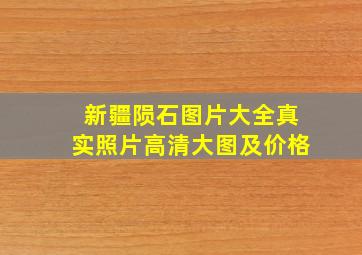 新疆陨石图片大全真实照片高清大图及价格