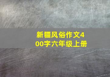 新疆风俗作文400字六年级上册