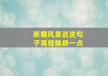 新疆风景说说句子简短精辟一点